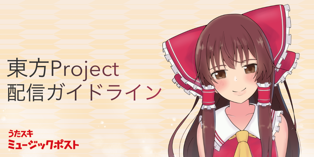 東方Project楽曲 利用ガイドライン