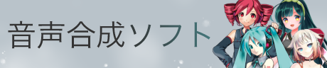 合成音声ソフト