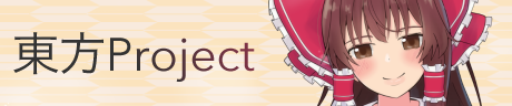 東方Project