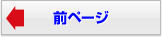 前ページ