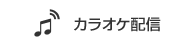 カラオケ配信