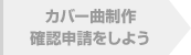 カバー曲制作確認申請をしよう
