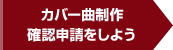 カバー曲制作確認申請をしよう