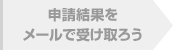 申請結果をメールで受け取ろう