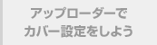 アップローダーでカバー設定をしよう