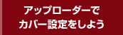 アップローダーでカバー設定をしよう