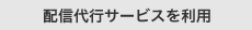 配信代行サービスを利用