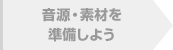 音源・素材を準備しよう