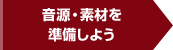 音源・素材を準備しよう