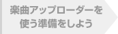 楽曲アップローダーを使う準備をしよう