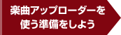 楽曲アップローダーを使う準備をしよう