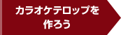 カラオケテロップを作ろう