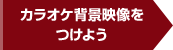 カラオケ背景映像をつけよう
