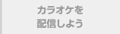 カラオケを配信しよう