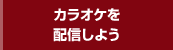 カラオケを配信しよう