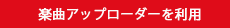 楽曲アップローダーを利用