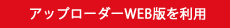 アップローダーWEB版を利用
