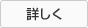 詳しく