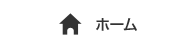 ホーム