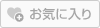 お気に入り登録