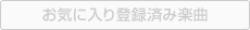 お気に入り登録済み楽曲