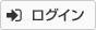 ログイン