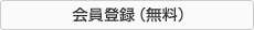 会員登録（無料）