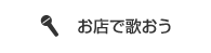 お店で歌おう