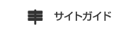 サイトガイド