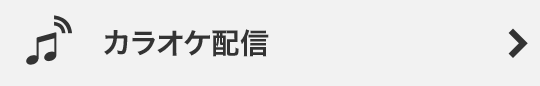 カラオケ配信