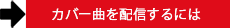 カバー曲を配信するには