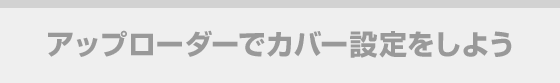 アップローダーでカバー設定をしよう