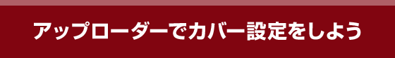 アップローダーでカバー設定をしよう