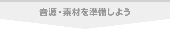 音源・素材を準備しよう