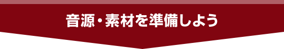 音源・素材を準備しよう