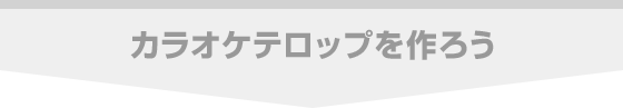 カラオケテロップを作ろう
