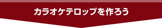 カラオケテロップを作ろう