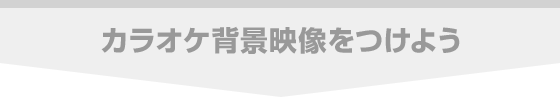 カラオケ背景映像をつけよう