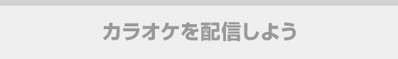 カラオケを配信しよう