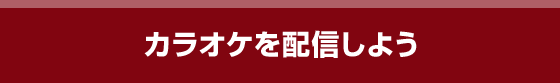 カラオケを配信しよう