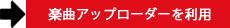 楽曲アップローダーを利用