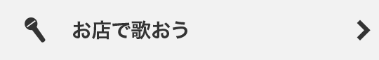 お店で歌おう