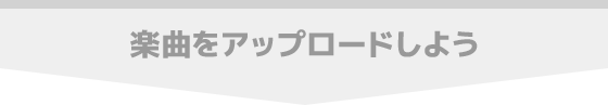 楽曲をアップロードしよう