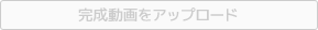 完パケ動画からアップロード