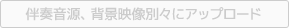 各素材からアップロード