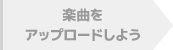 楽曲をアップロードしよう