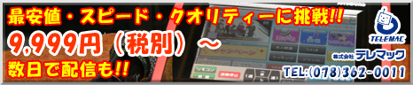 株式会社テレマック