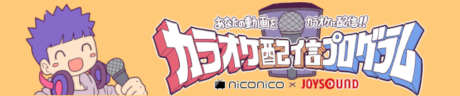 カラオケ配信プログラム