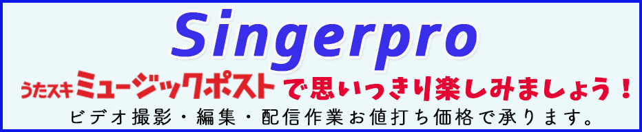 シンガープロ